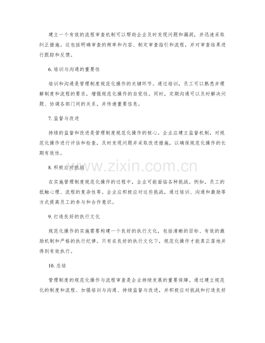 管理制度的规范化操作与流程审查.docx_第2页