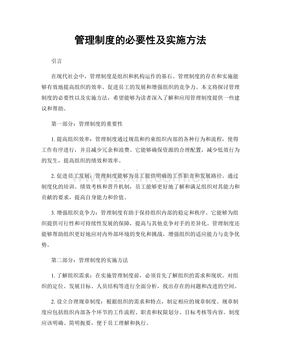 管理制度的必要性及实施方法.docx_第1页