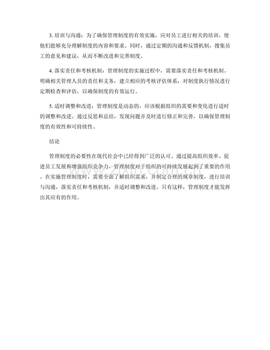 管理制度的必要性及实施方法.docx_第2页