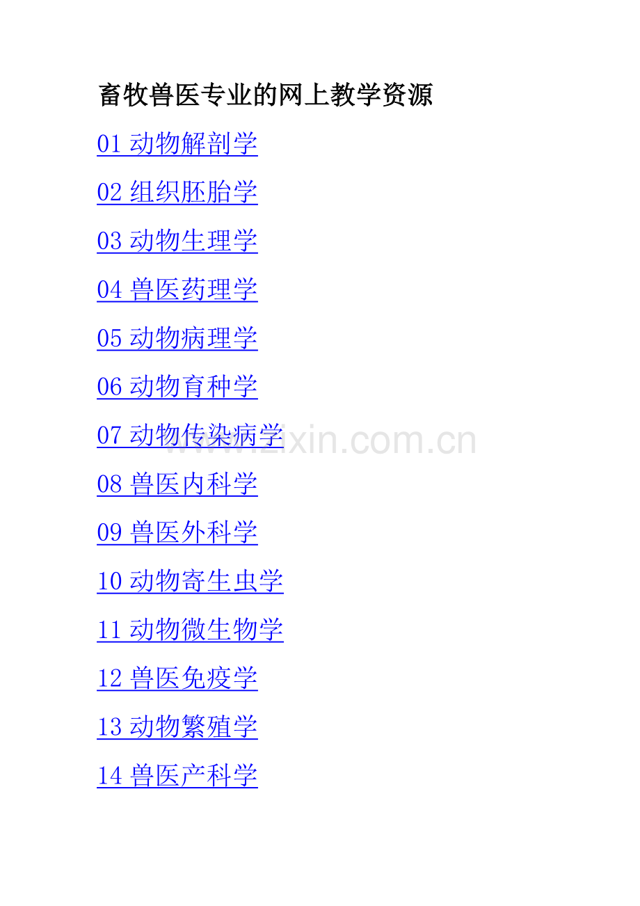 畜牧兽医专业的网上教学资源.doc_第1页