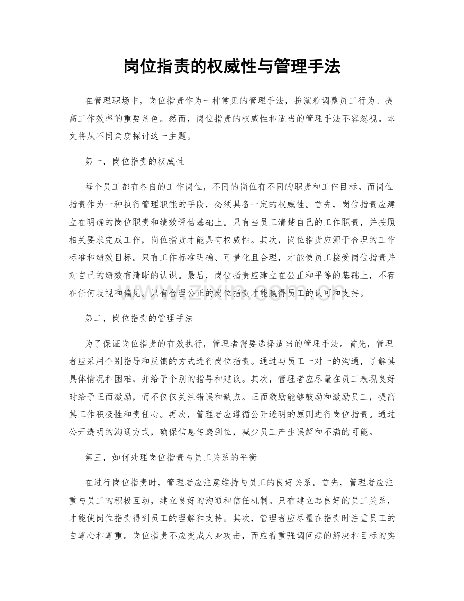 岗位指责的权威性与管理手法.docx_第1页