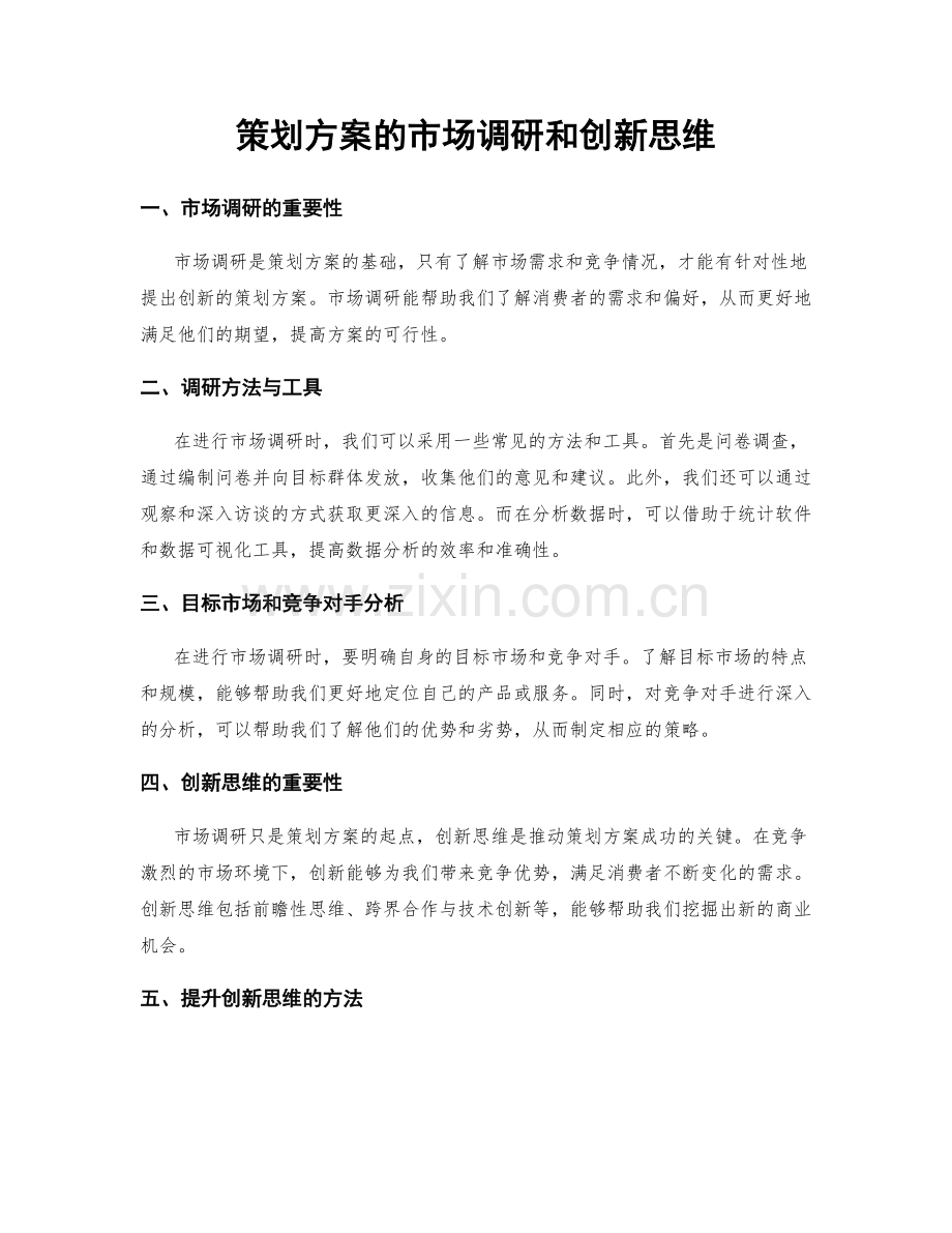 策划方案的市场调研和创新思维.docx_第1页