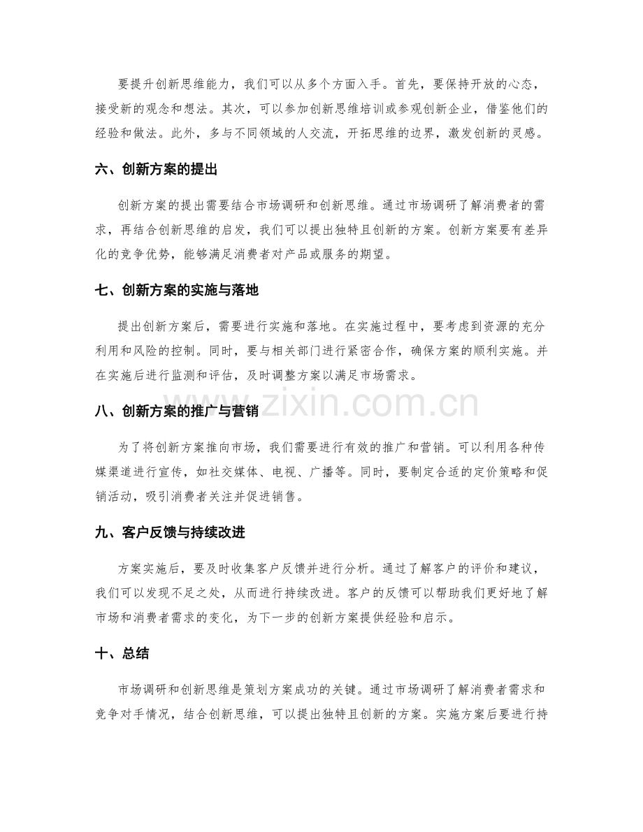 策划方案的市场调研和创新思维.docx_第2页