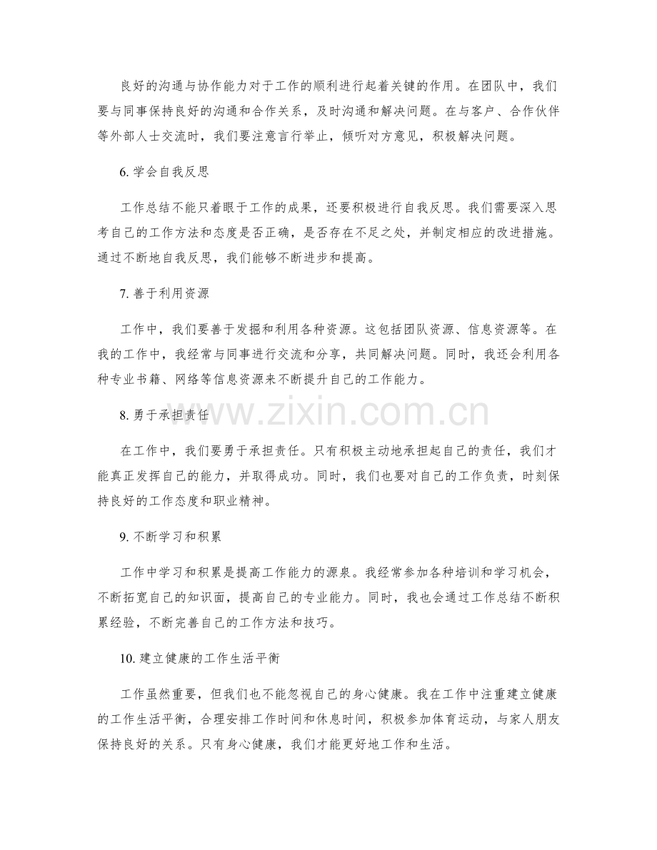 工作总结中的经验总结与成功经验分享.docx_第2页