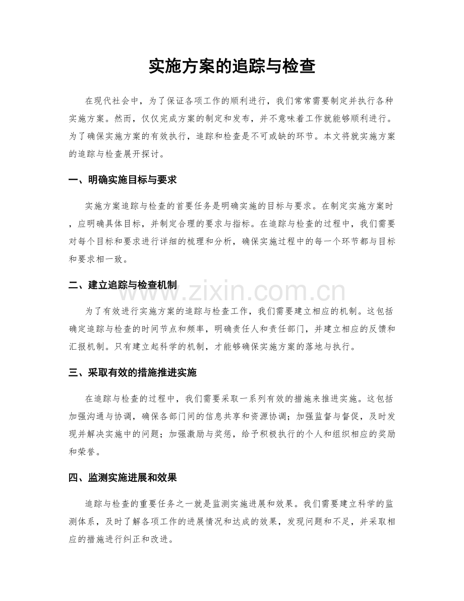 实施方案的追踪与检查.docx_第1页