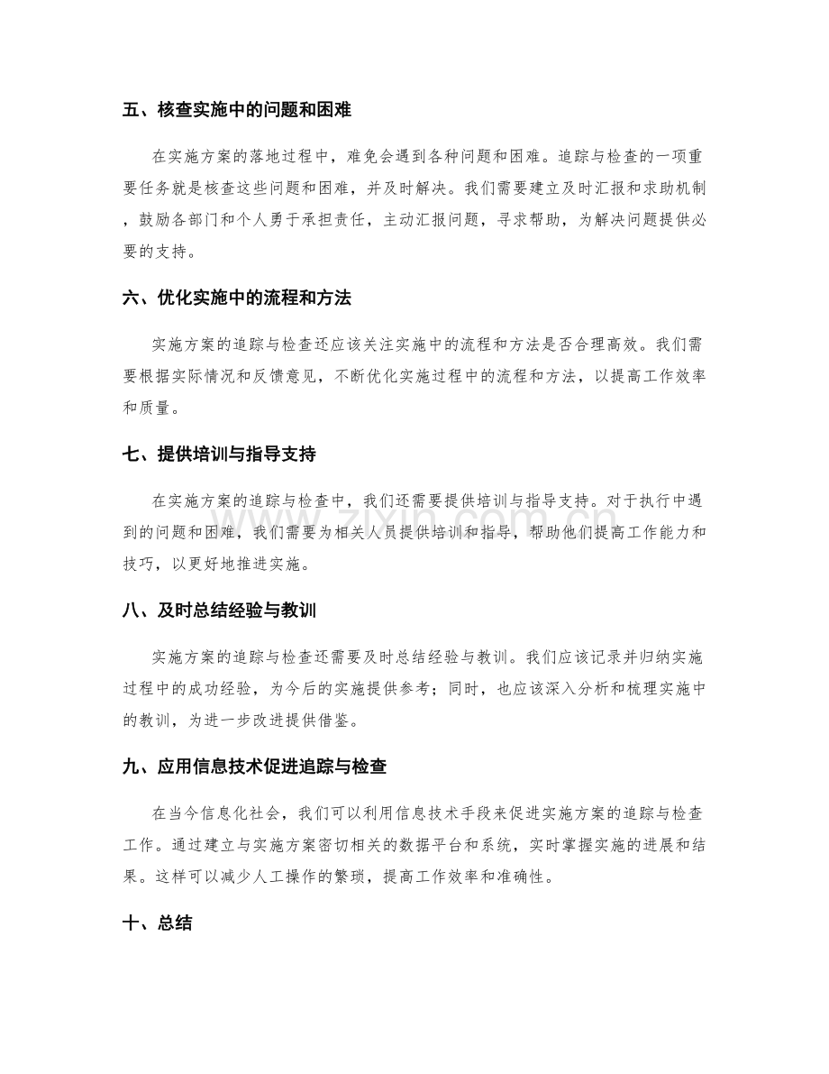 实施方案的追踪与检查.docx_第2页