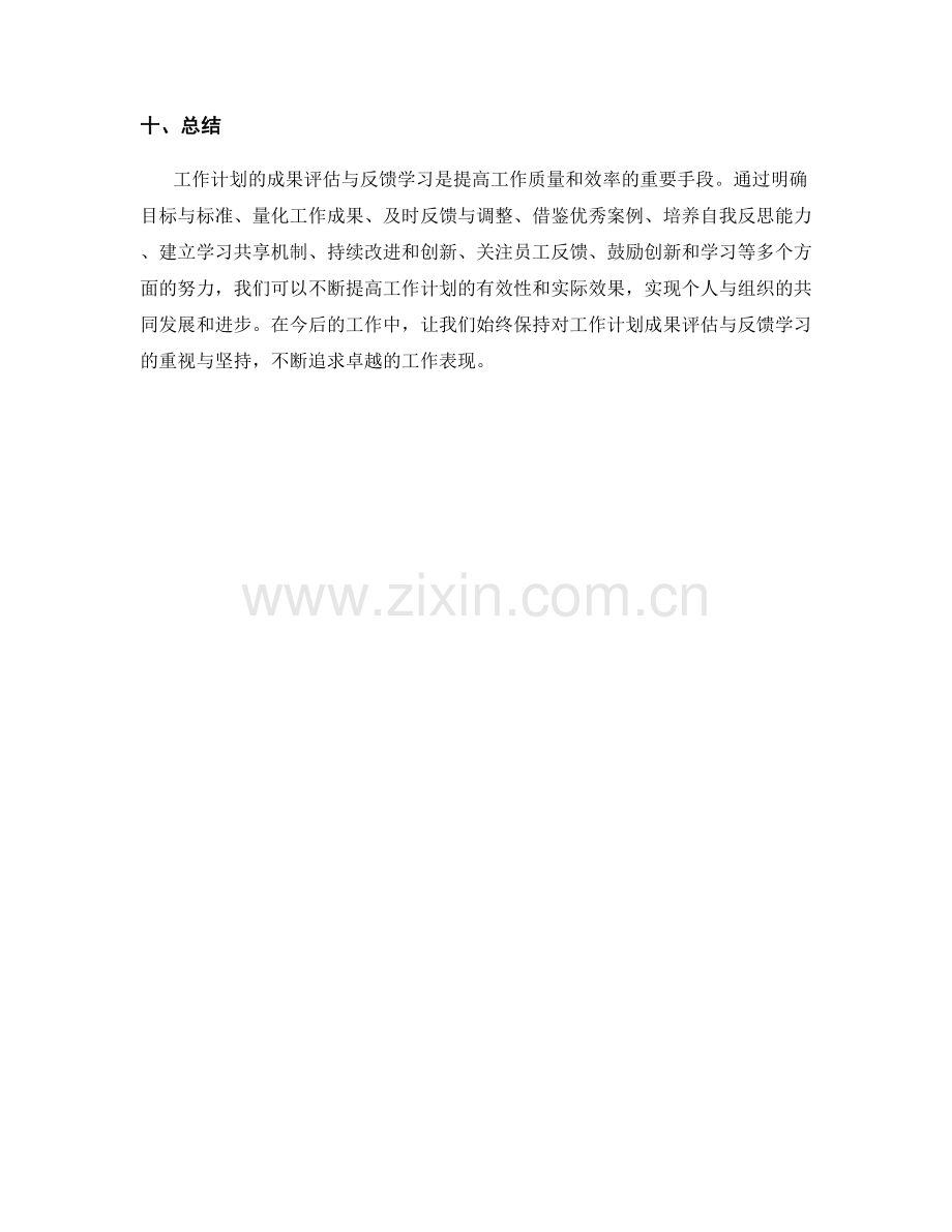 工作计划的成果评估与反馈学习.docx_第3页