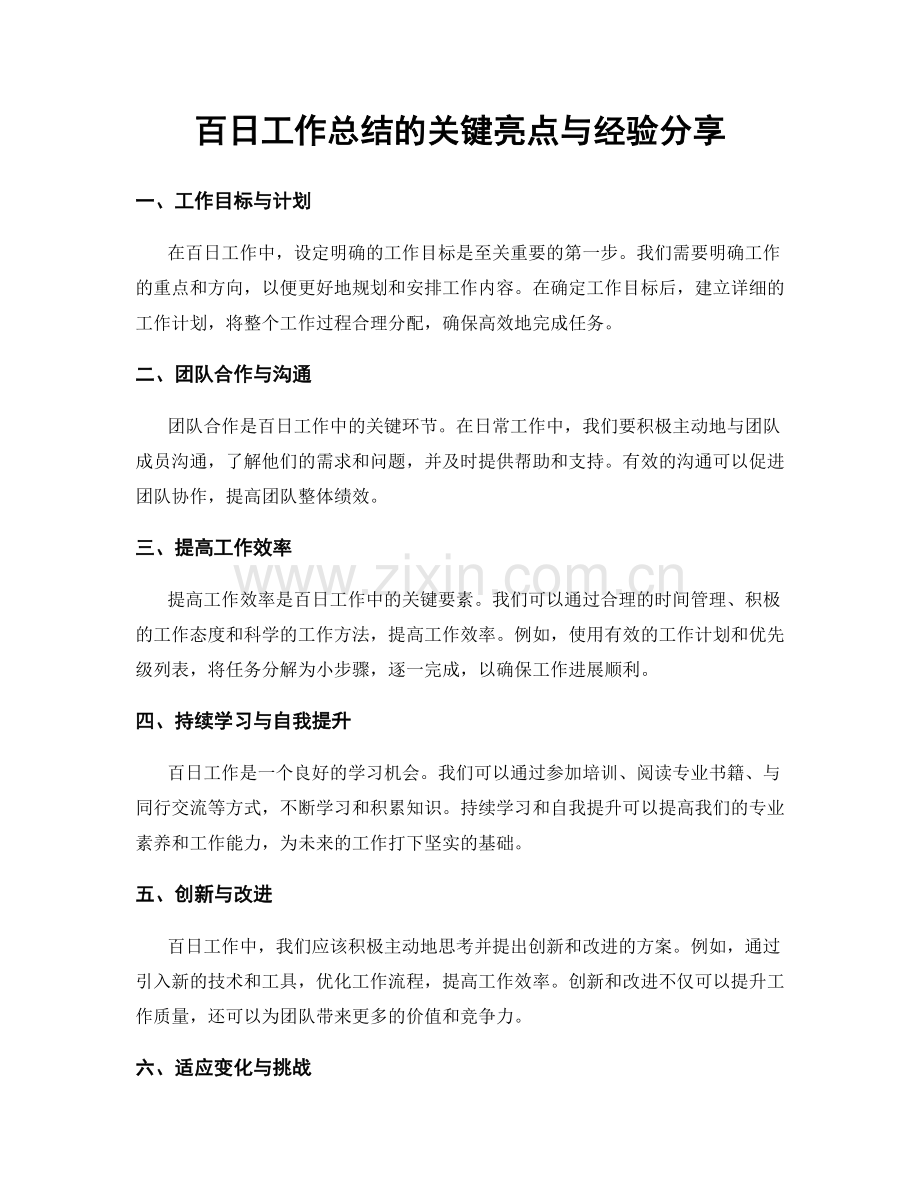 百日工作总结的关键亮点与经验分享.docx_第1页