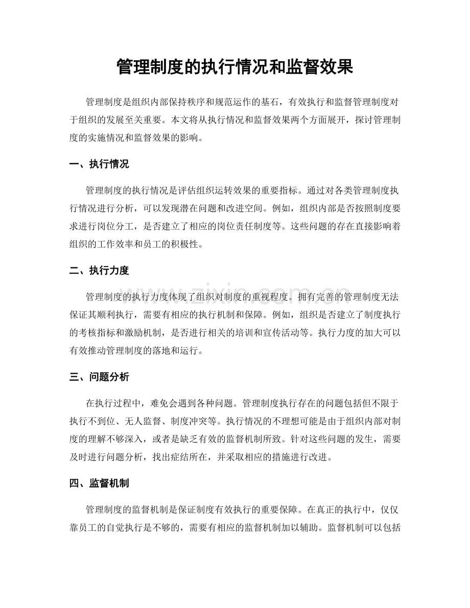 管理制度的执行情况和监督效果.docx_第1页