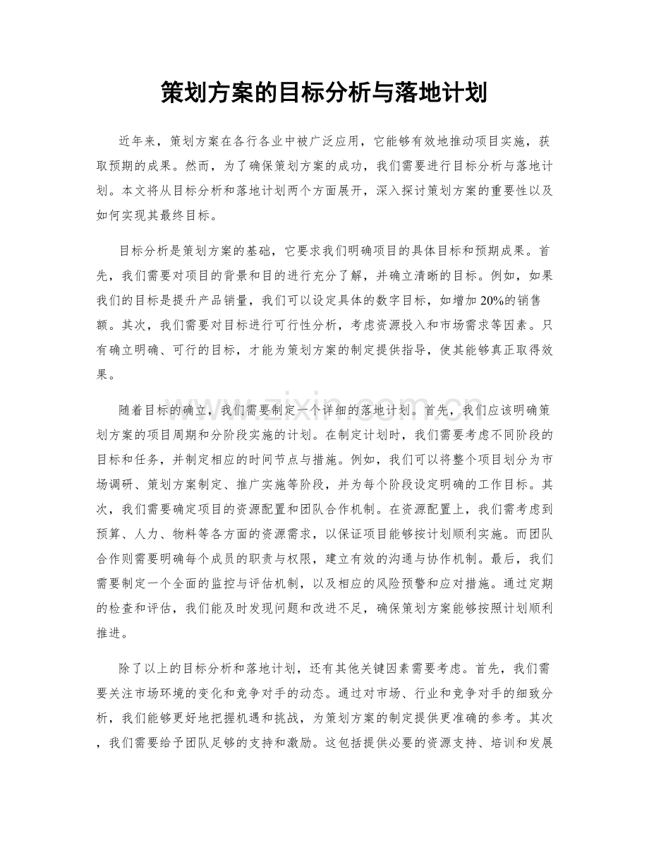 策划方案的目标分析与落地计划.docx_第1页