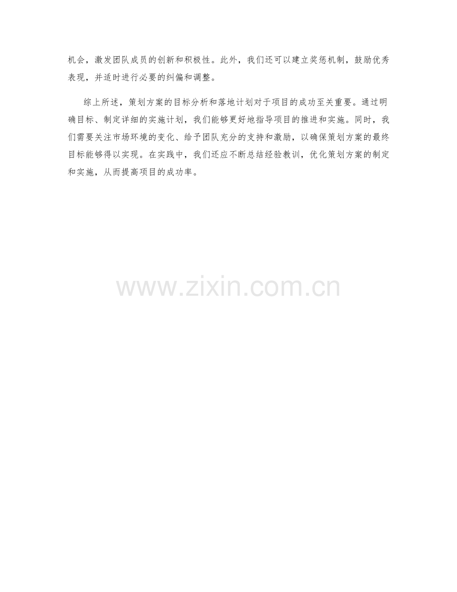 策划方案的目标分析与落地计划.docx_第2页