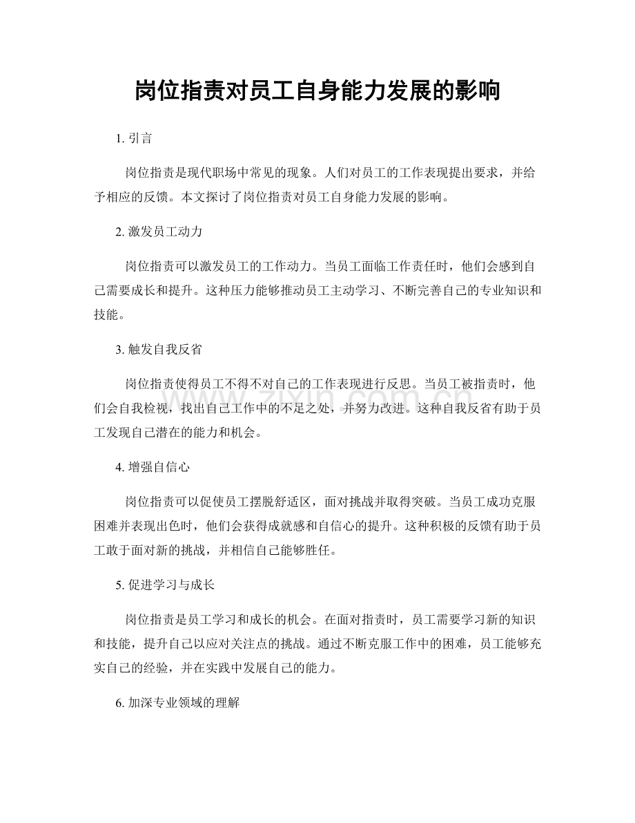 岗位职责对员工自身能力发展的影响.docx_第1页