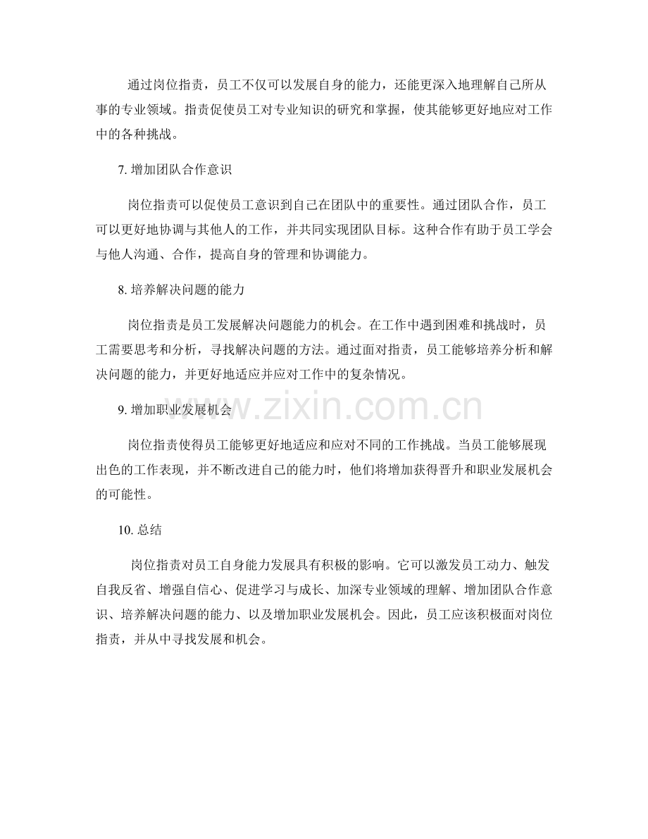 岗位职责对员工自身能力发展的影响.docx_第2页