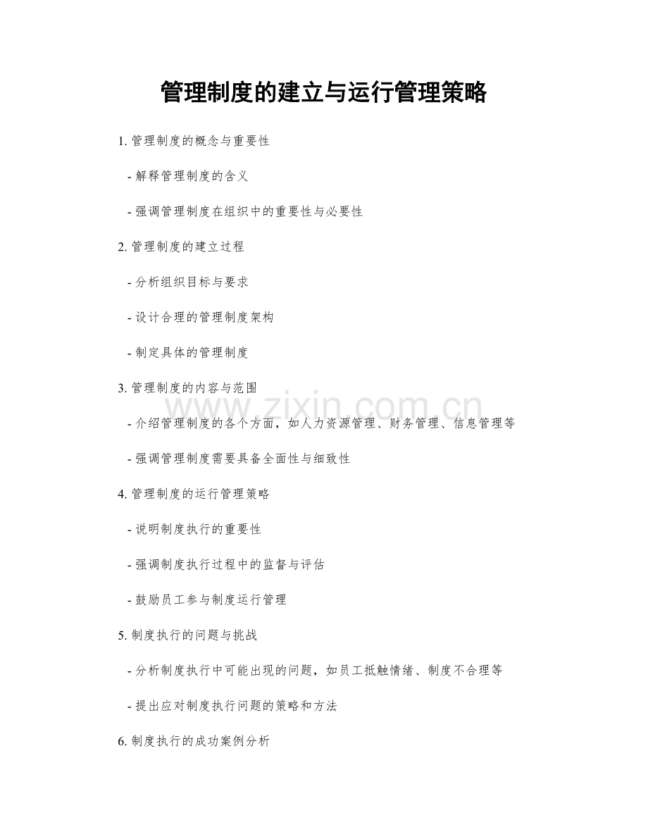 管理制度的建立与运行管理策略.docx_第1页