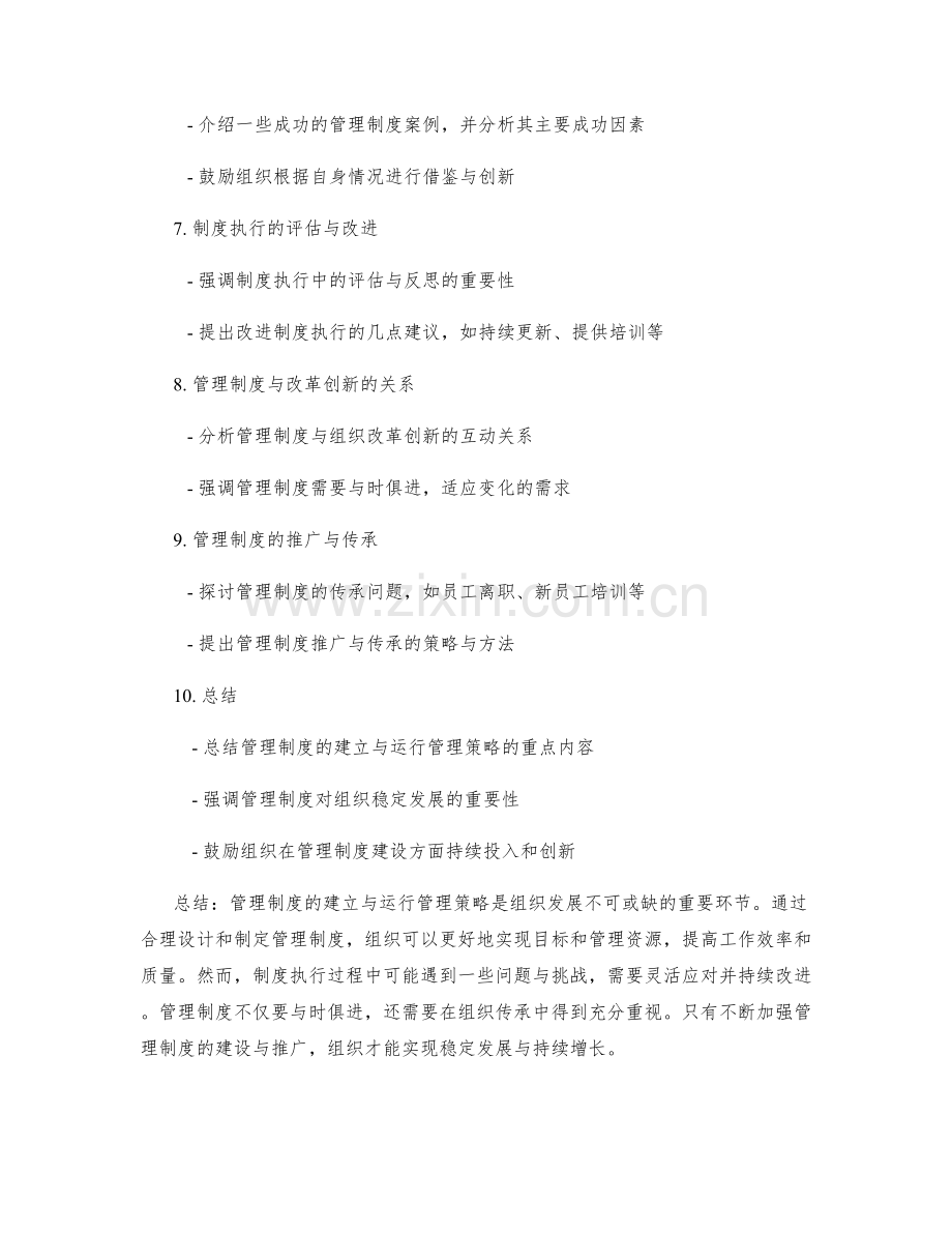 管理制度的建立与运行管理策略.docx_第2页