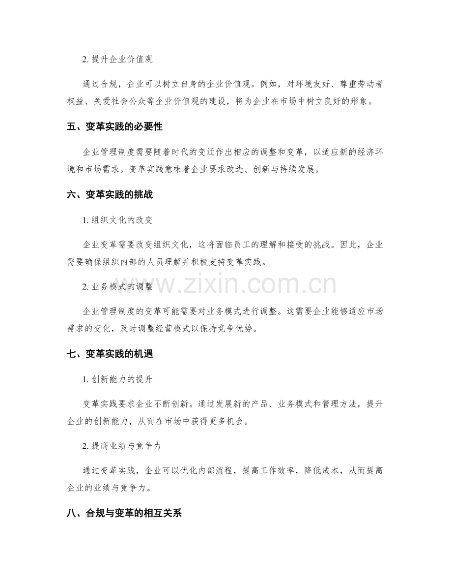 企业管理制度的合规与变革实践.docx_第2页