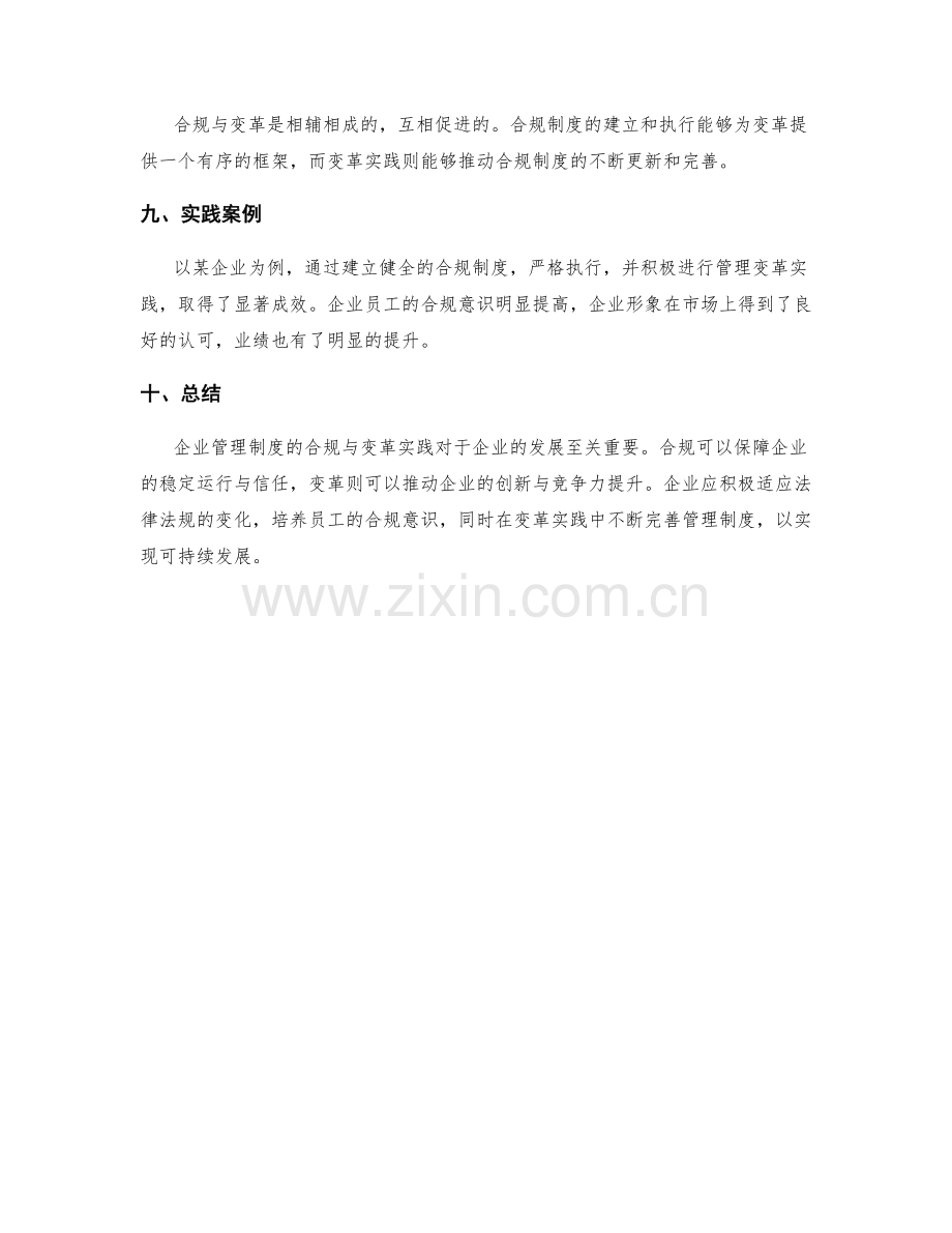 企业管理制度的合规与变革实践.docx_第3页