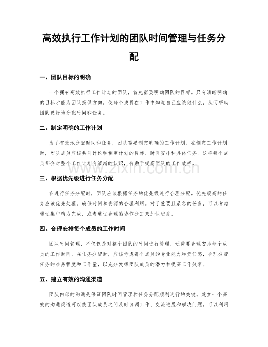 高效执行工作计划的团队时间管理与任务分配.docx_第1页