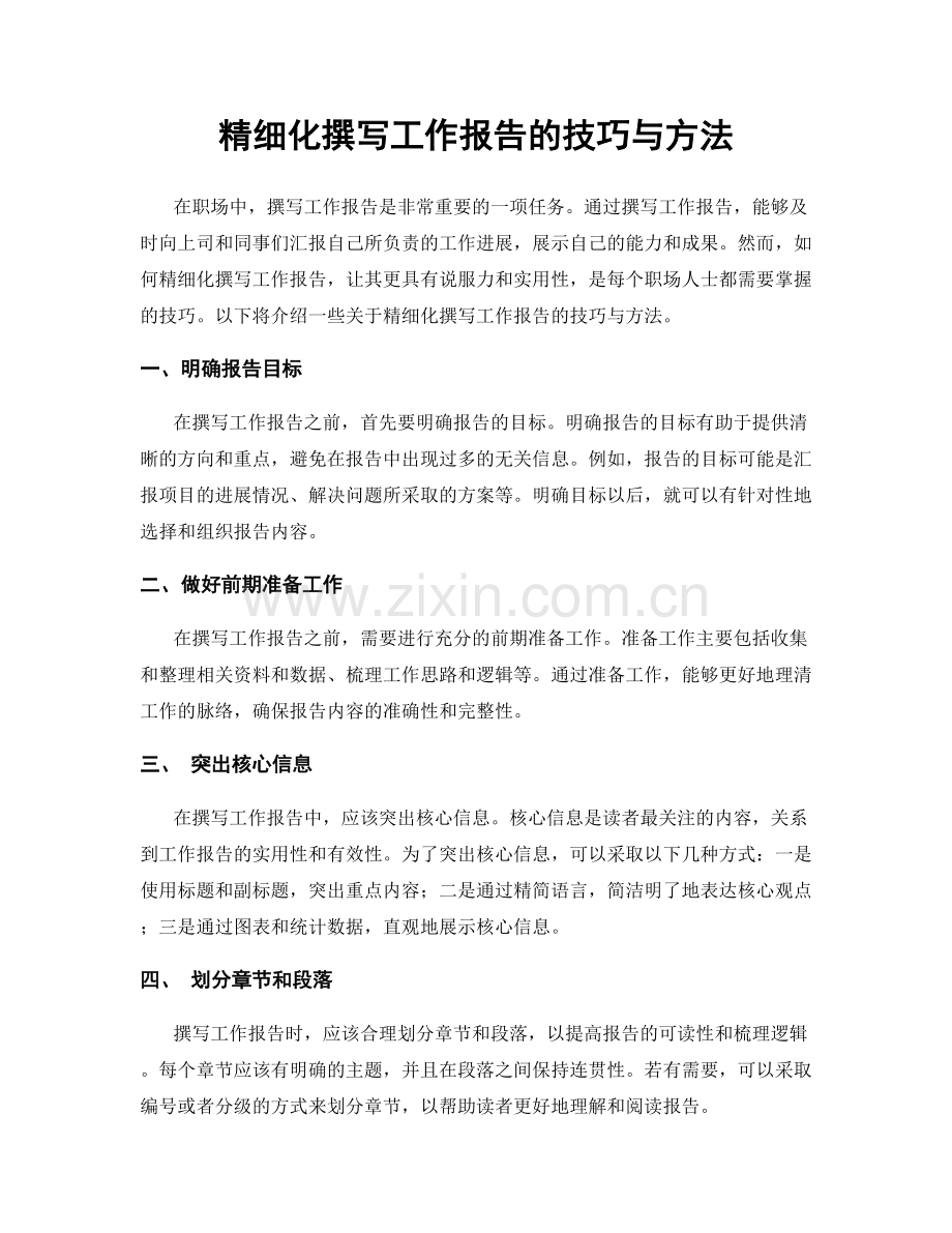 精细化撰写工作报告的技巧与方法.docx_第1页