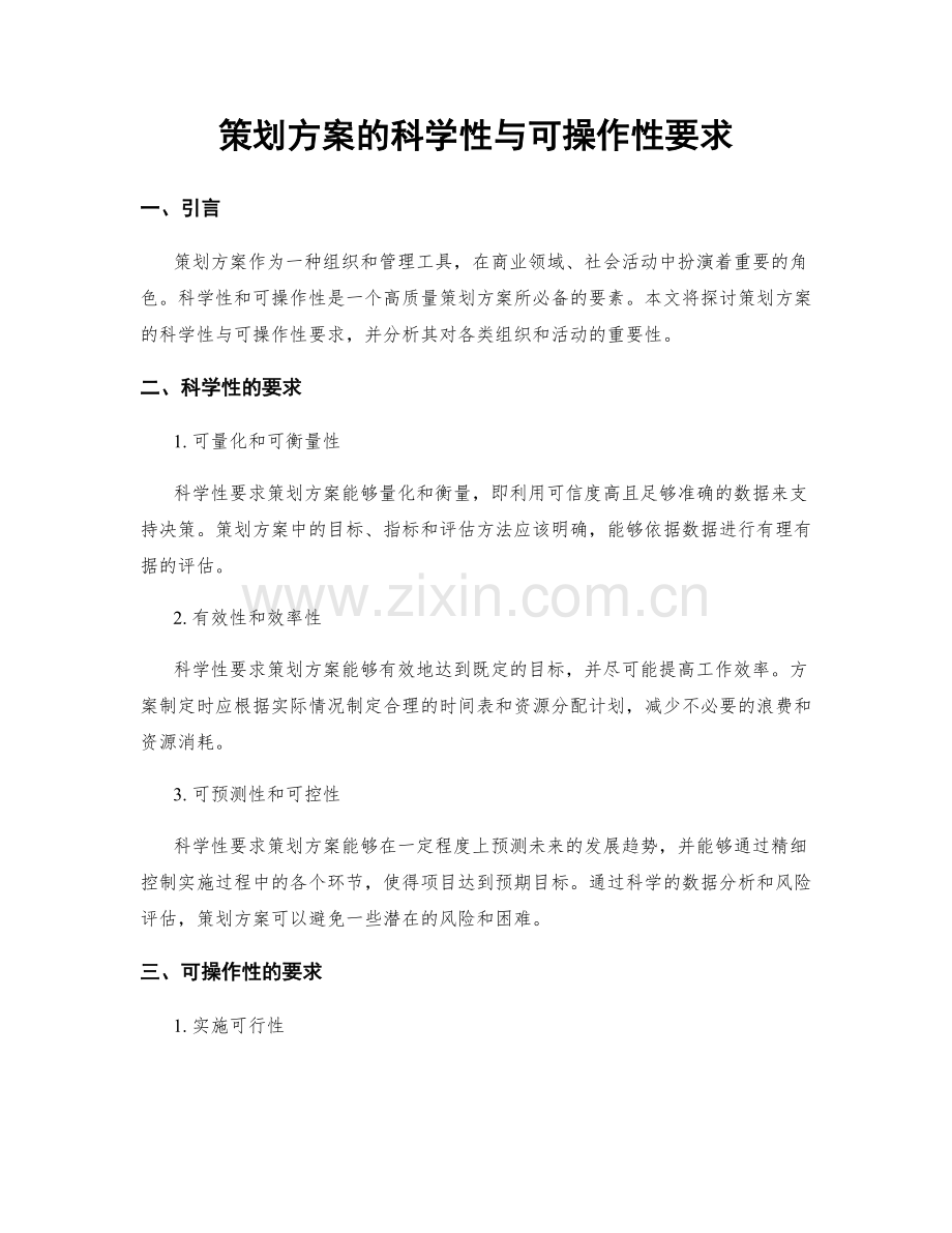 策划方案的科学性与可操作性要求.docx_第1页