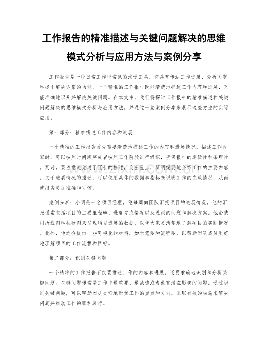 工作报告的精准描述与关键问题解决的思维模式分析与应用方法与案例分享.docx_第1页