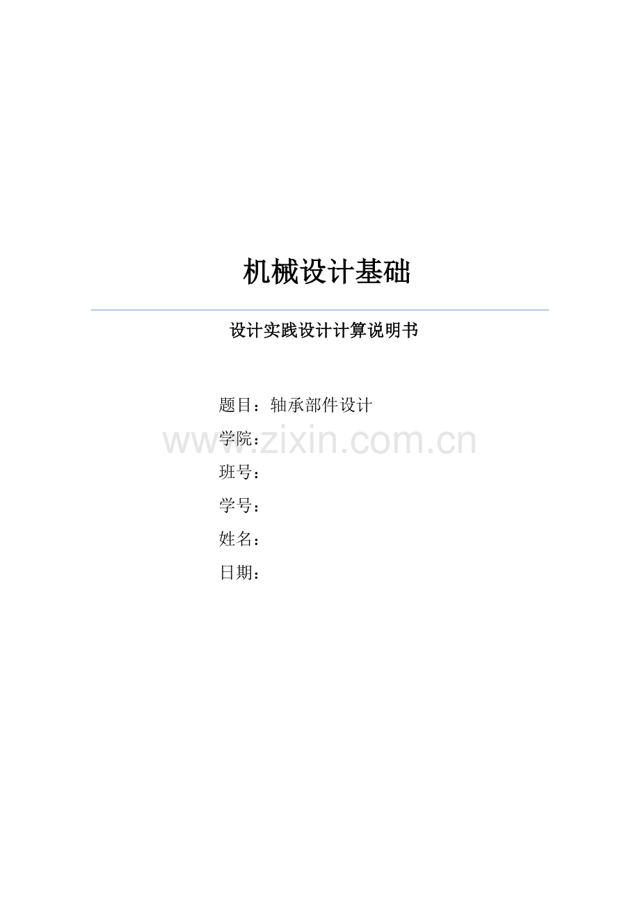 机械设计大作业轴承部件的设计.docx_第1页