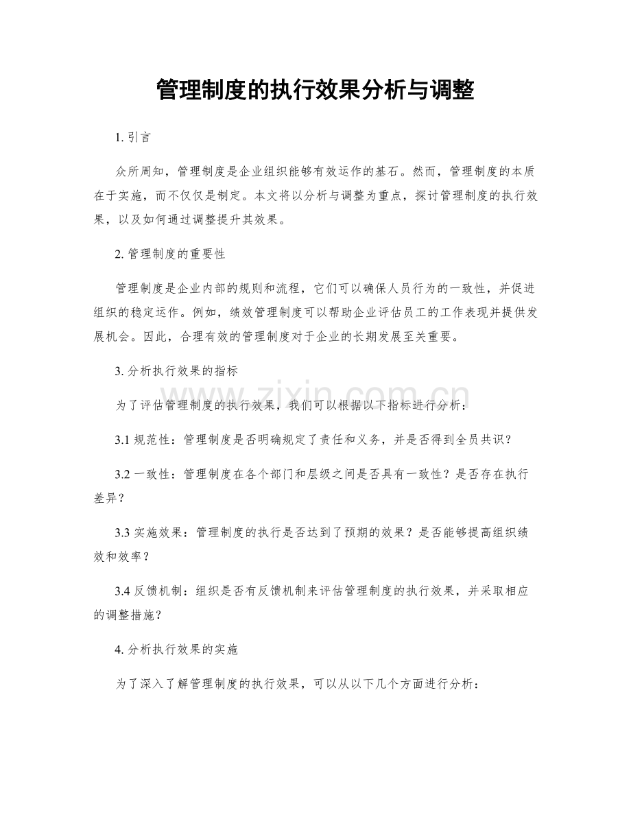 管理制度的执行效果分析与调整.docx_第1页