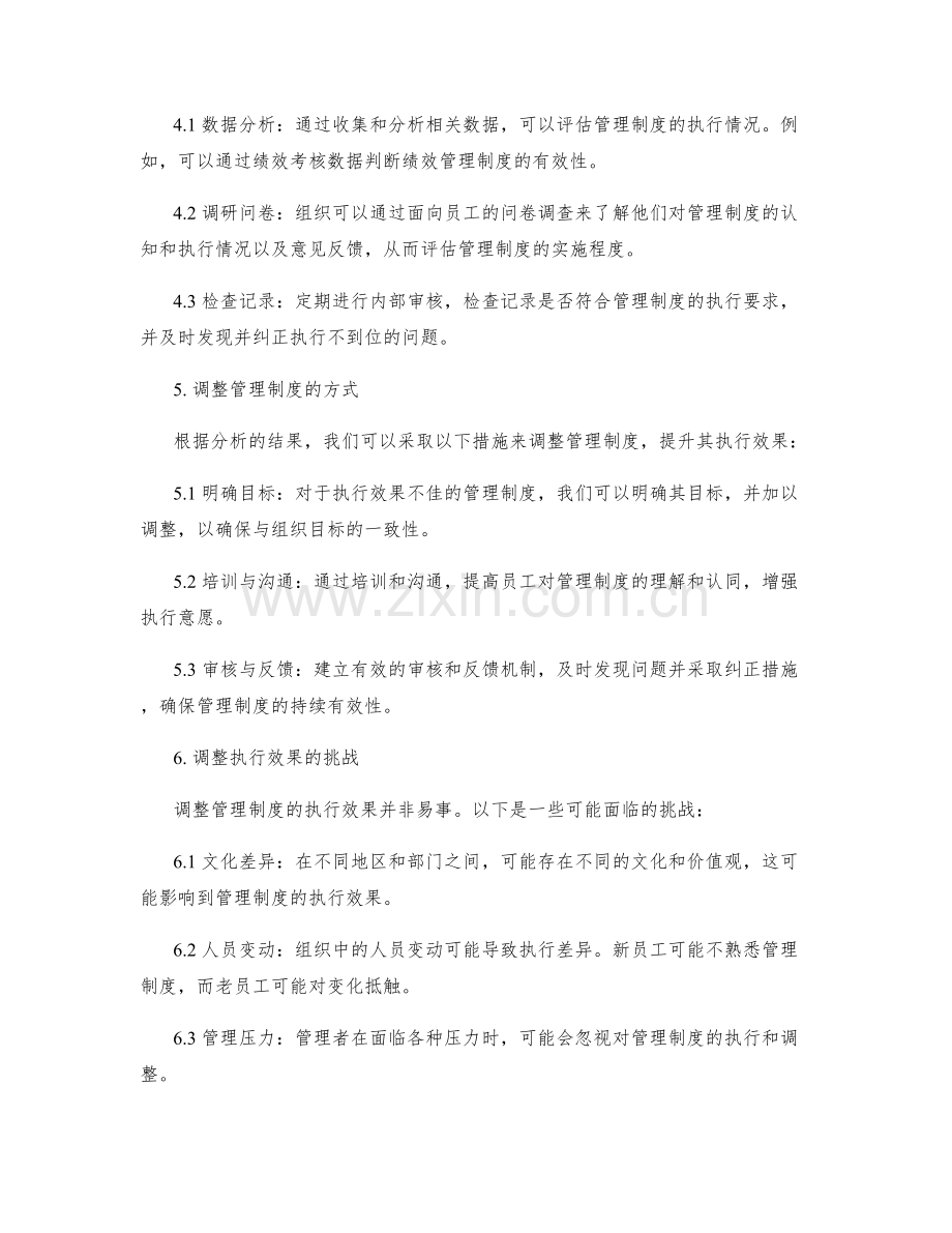 管理制度的执行效果分析与调整.docx_第2页