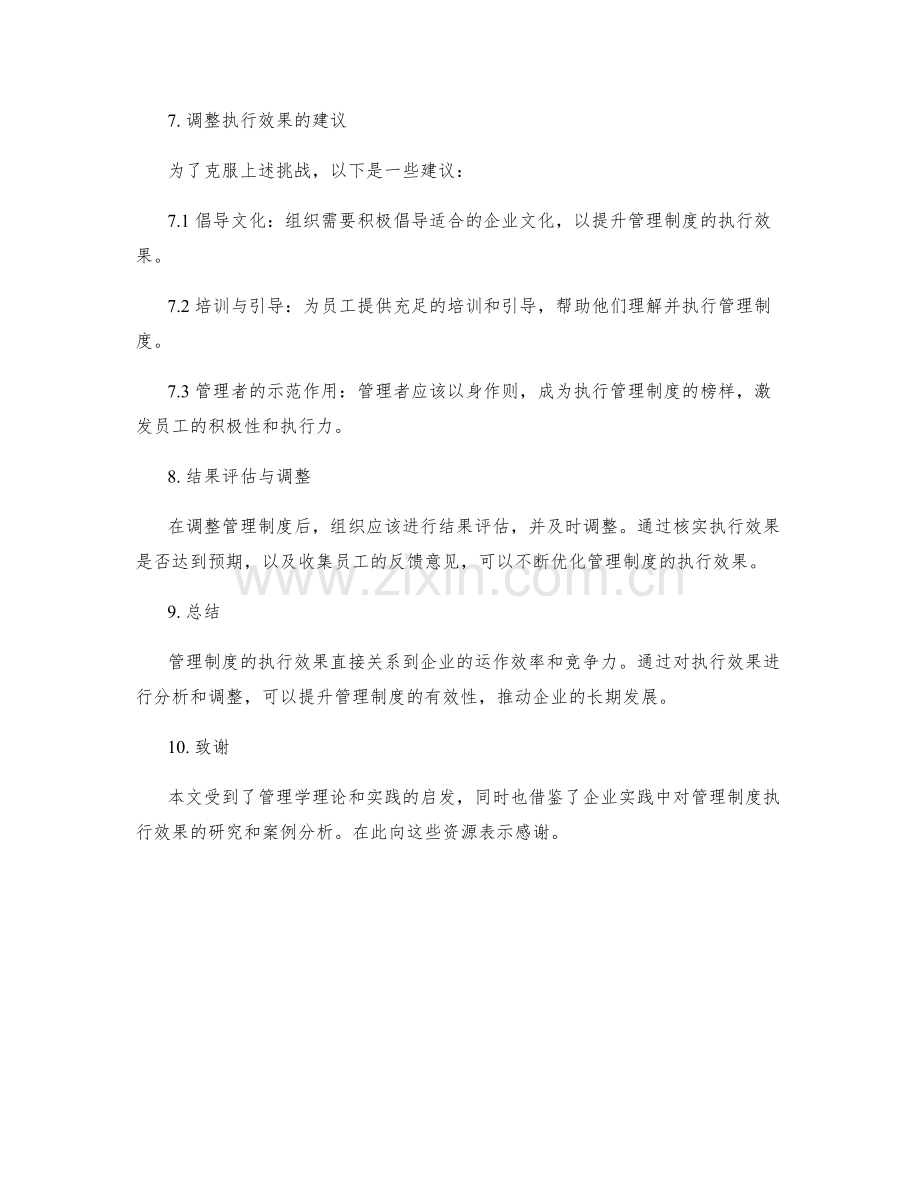 管理制度的执行效果分析与调整.docx_第3页