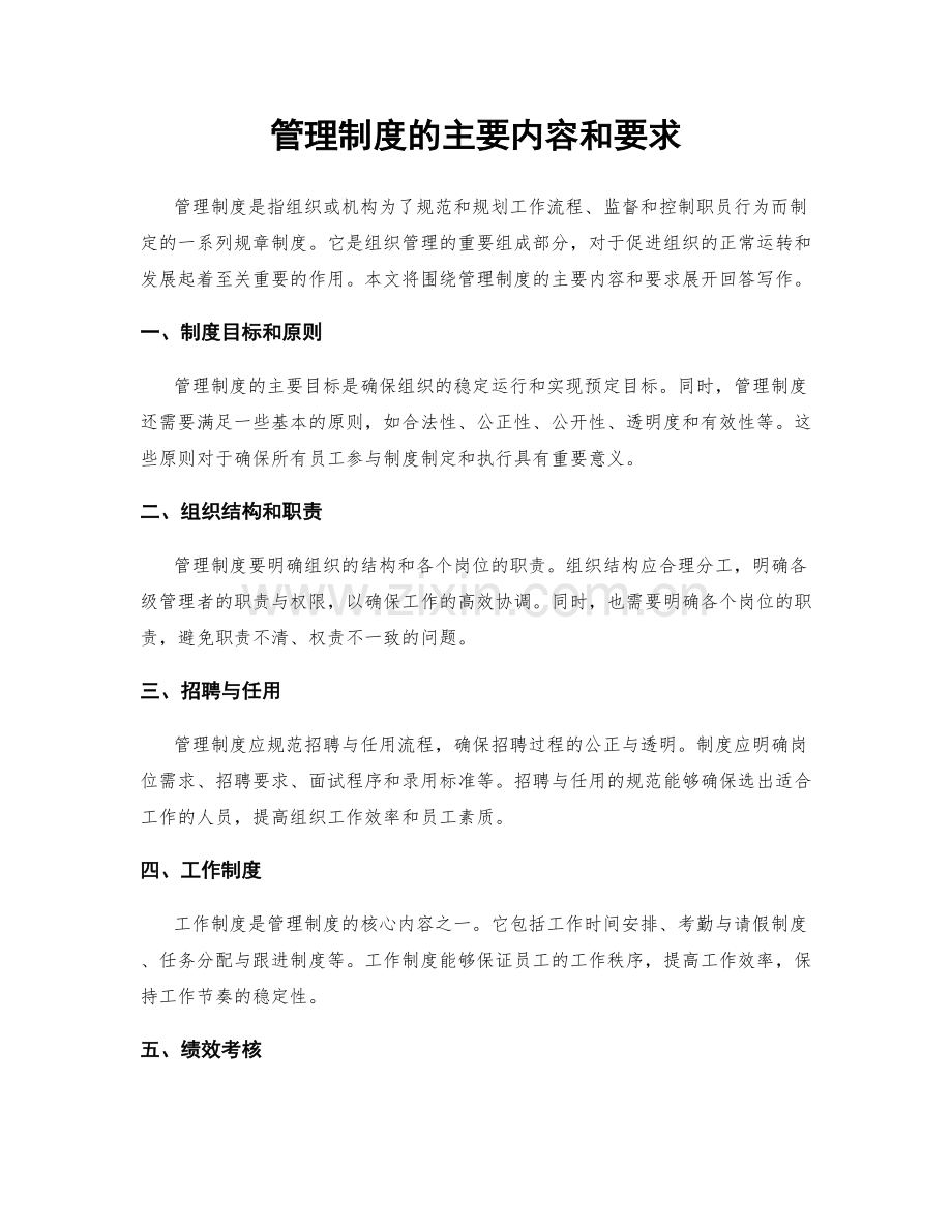 管理制度的主要内容和要求.docx_第1页