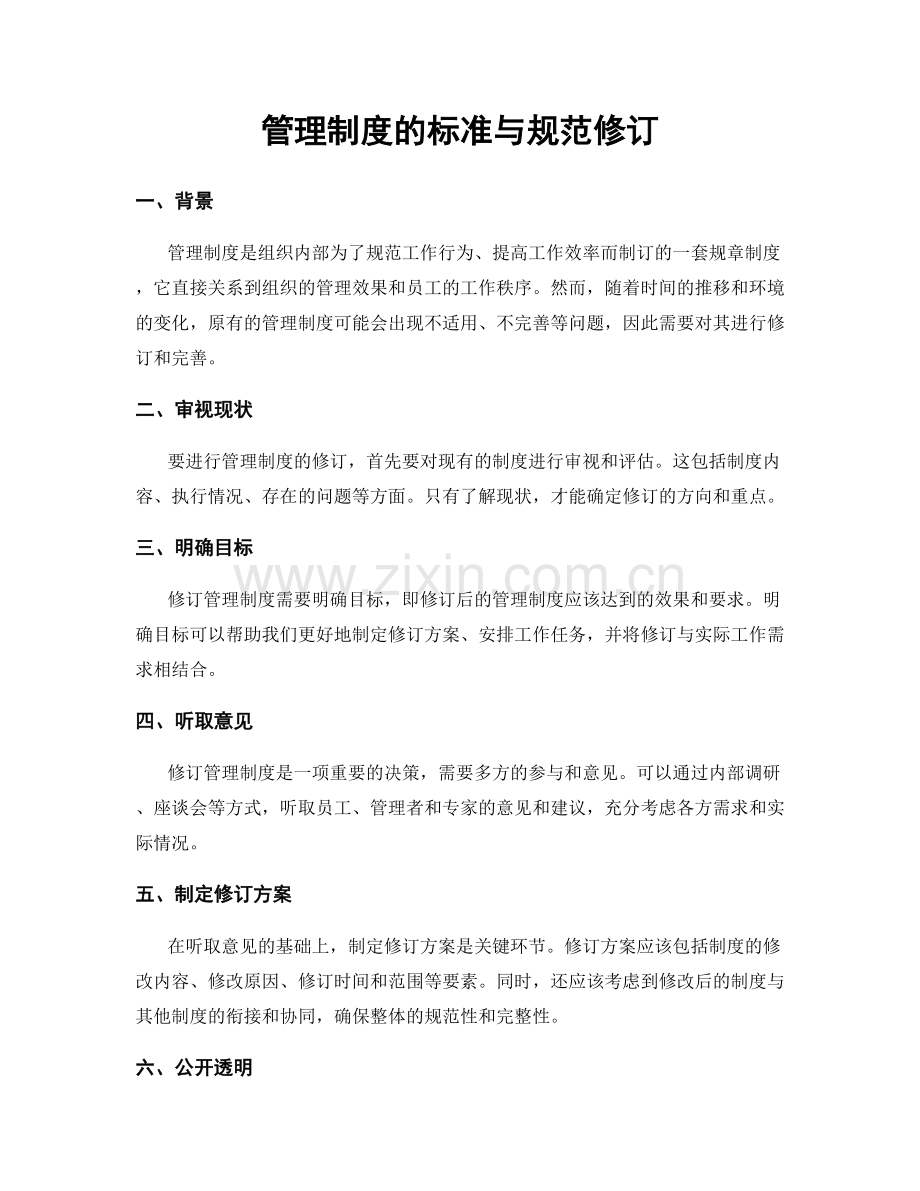 管理制度的标准与规范修订.docx_第1页