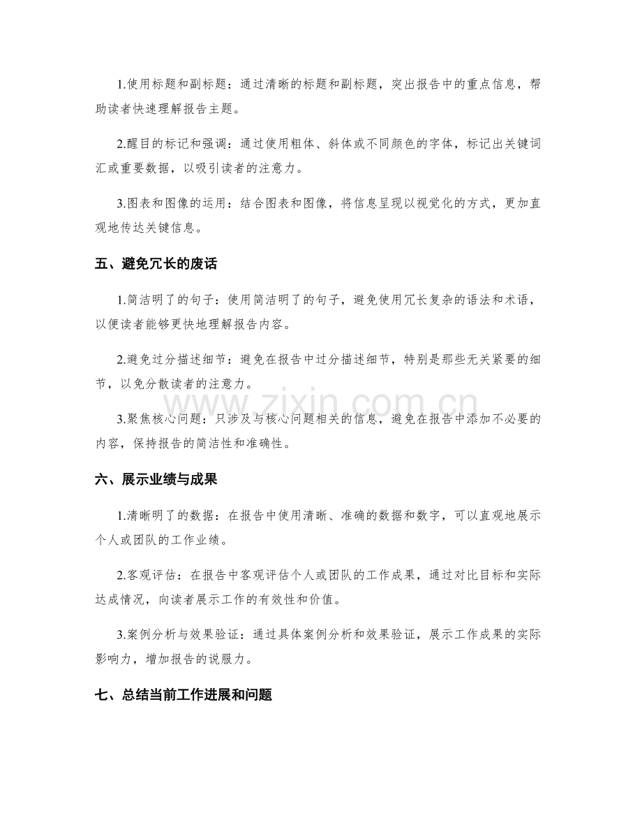 工作报告的重点突出与内容精简.docx_第2页