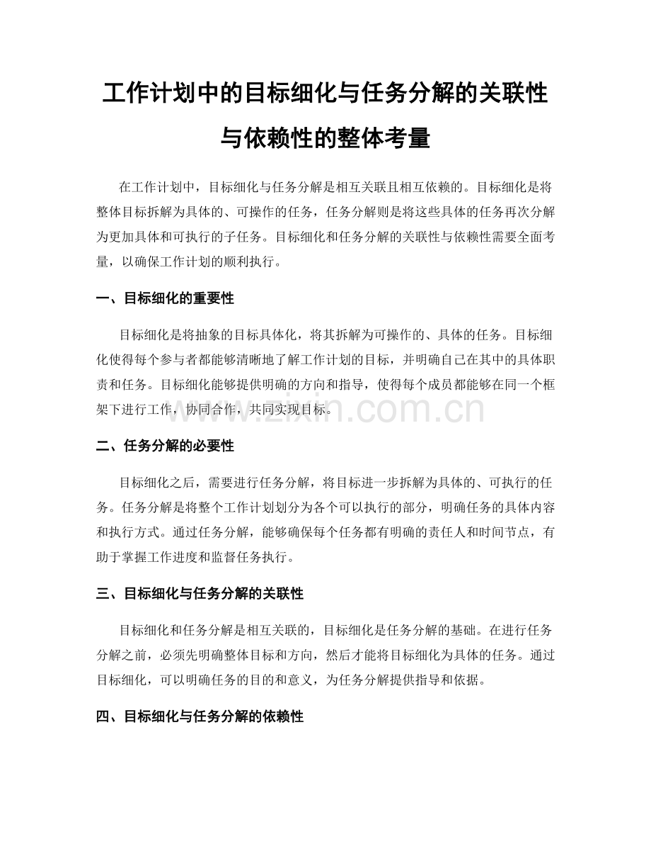 工作计划中的目标细化与任务分解的关联性与依赖性的整体考量.docx_第1页