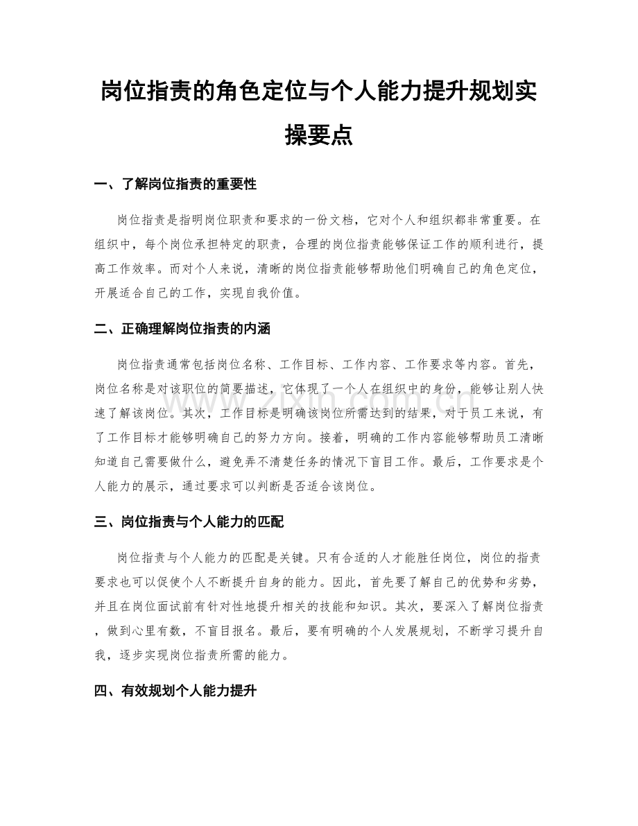 岗位职责的角色定位与个人能力提升规划实操要点.docx_第1页