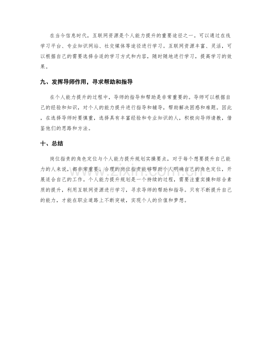 岗位职责的角色定位与个人能力提升规划实操要点.docx_第3页