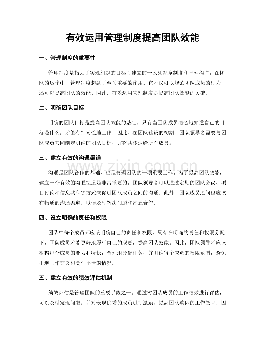 有效运用管理制度提高团队效能.docx_第1页