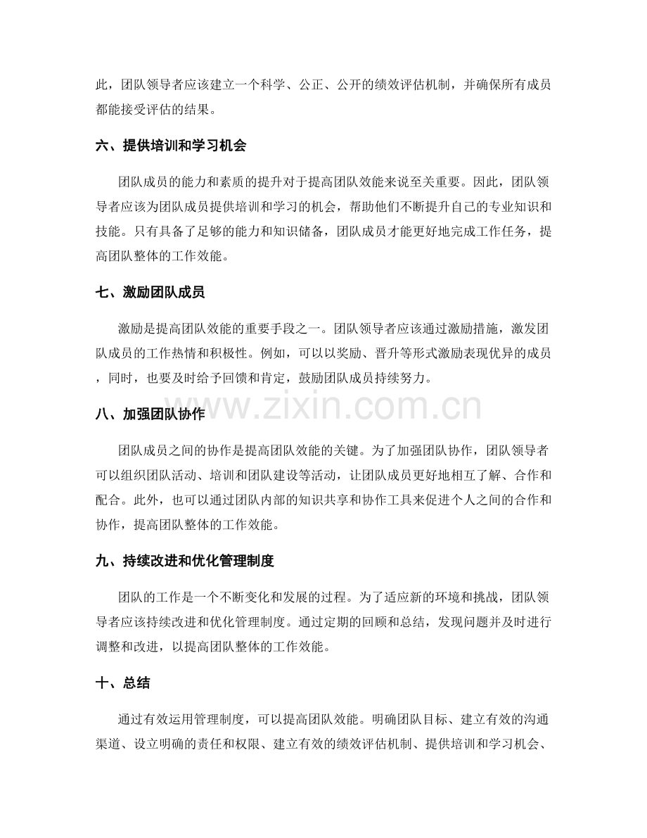 有效运用管理制度提高团队效能.docx_第2页