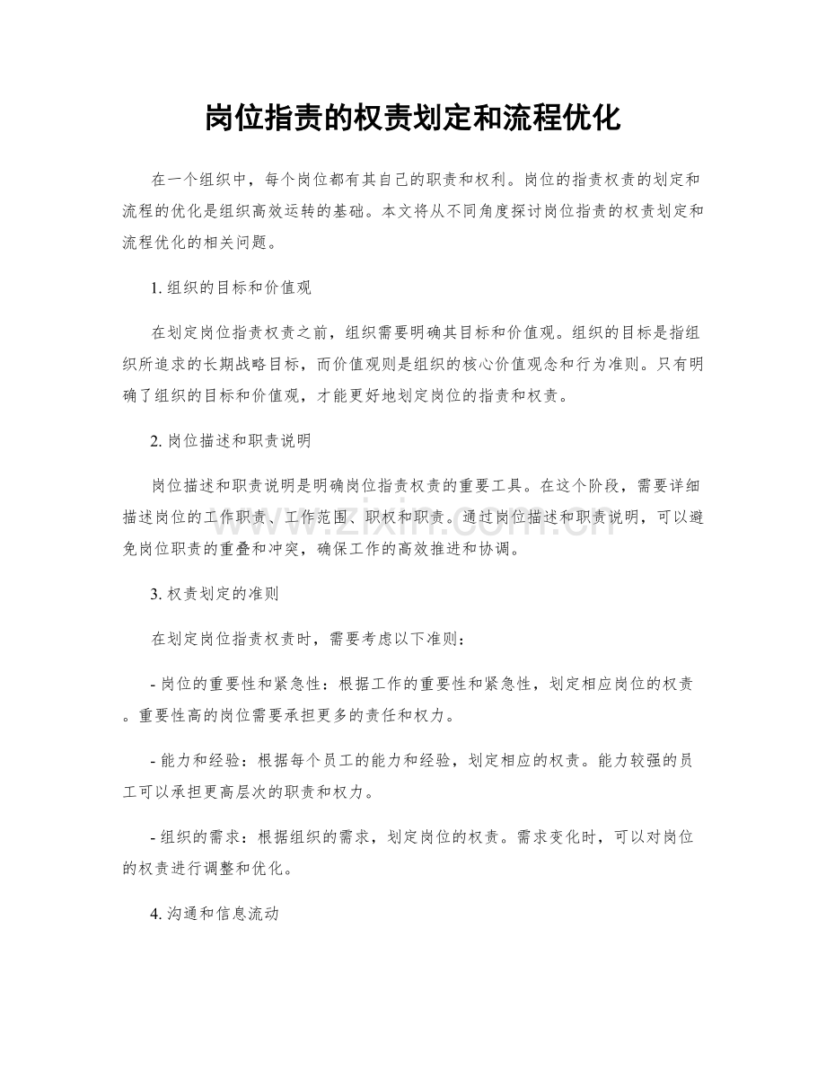 岗位指责的权责划定和流程优化.docx_第1页