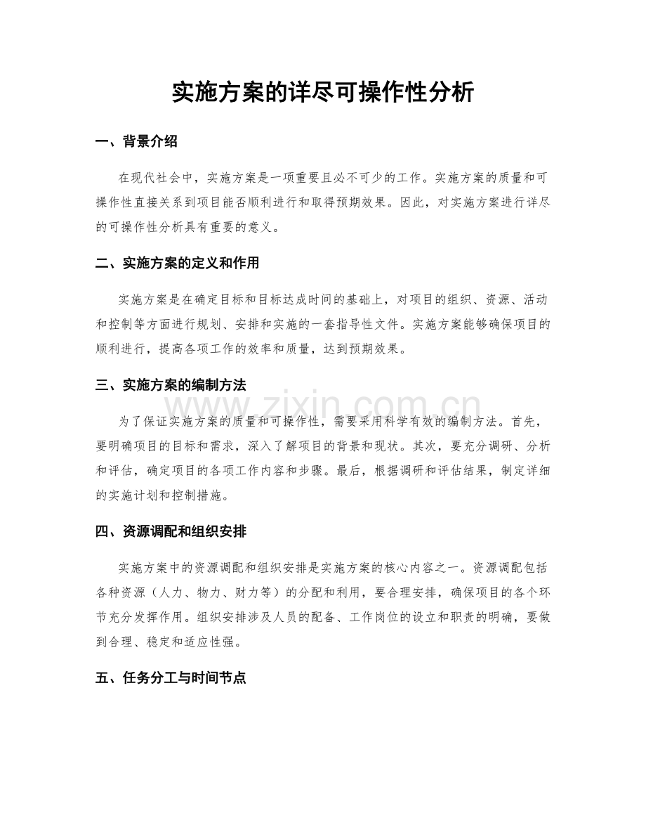 实施方案的详尽可操作性分析.docx_第1页