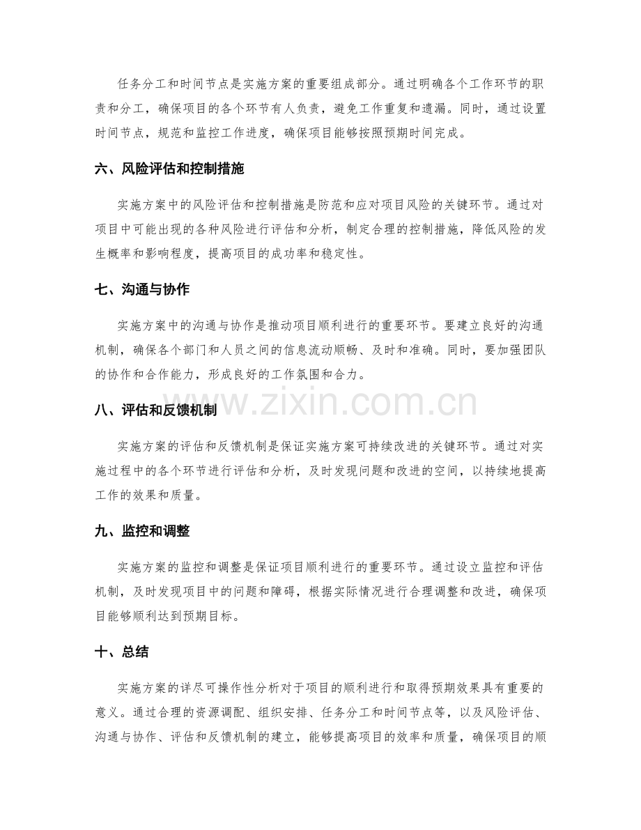 实施方案的详尽可操作性分析.docx_第2页