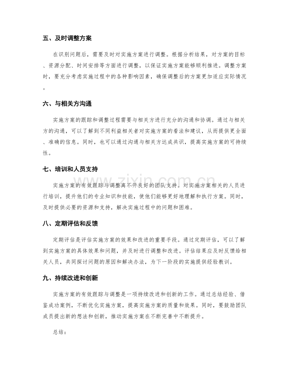 实施方案的有效跟踪与调整.docx_第2页