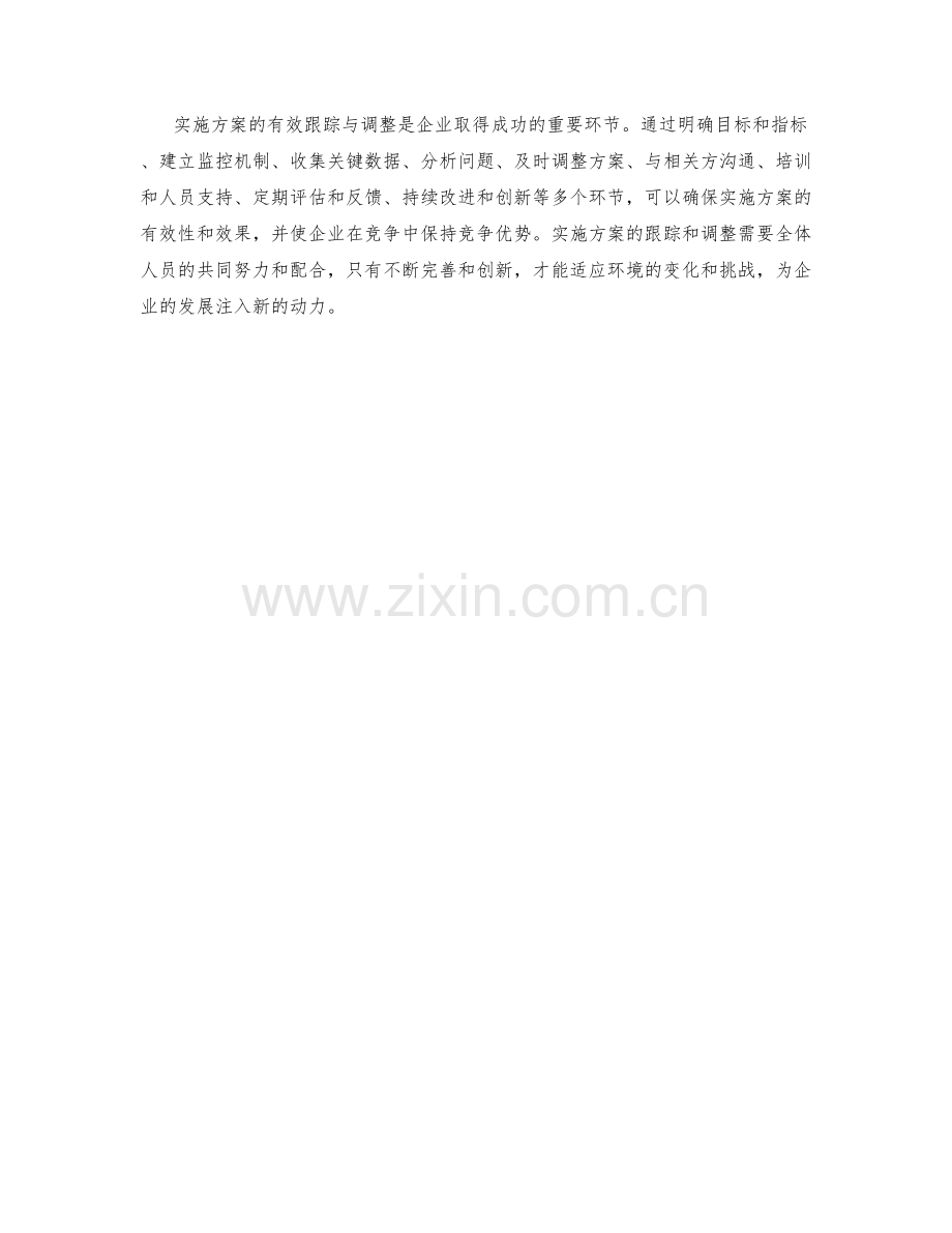 实施方案的有效跟踪与调整.docx_第3页