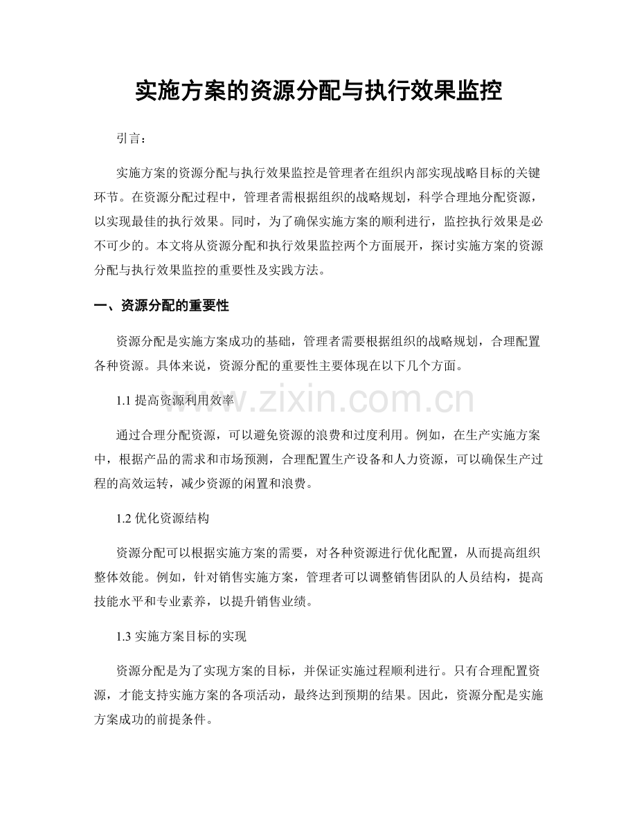 实施方案的资源分配与执行效果监控.docx_第1页