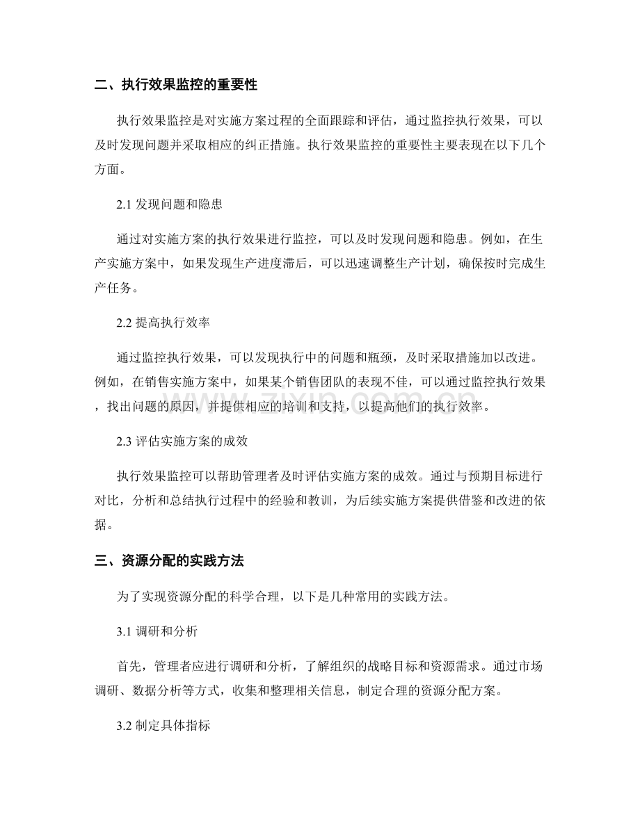 实施方案的资源分配与执行效果监控.docx_第2页