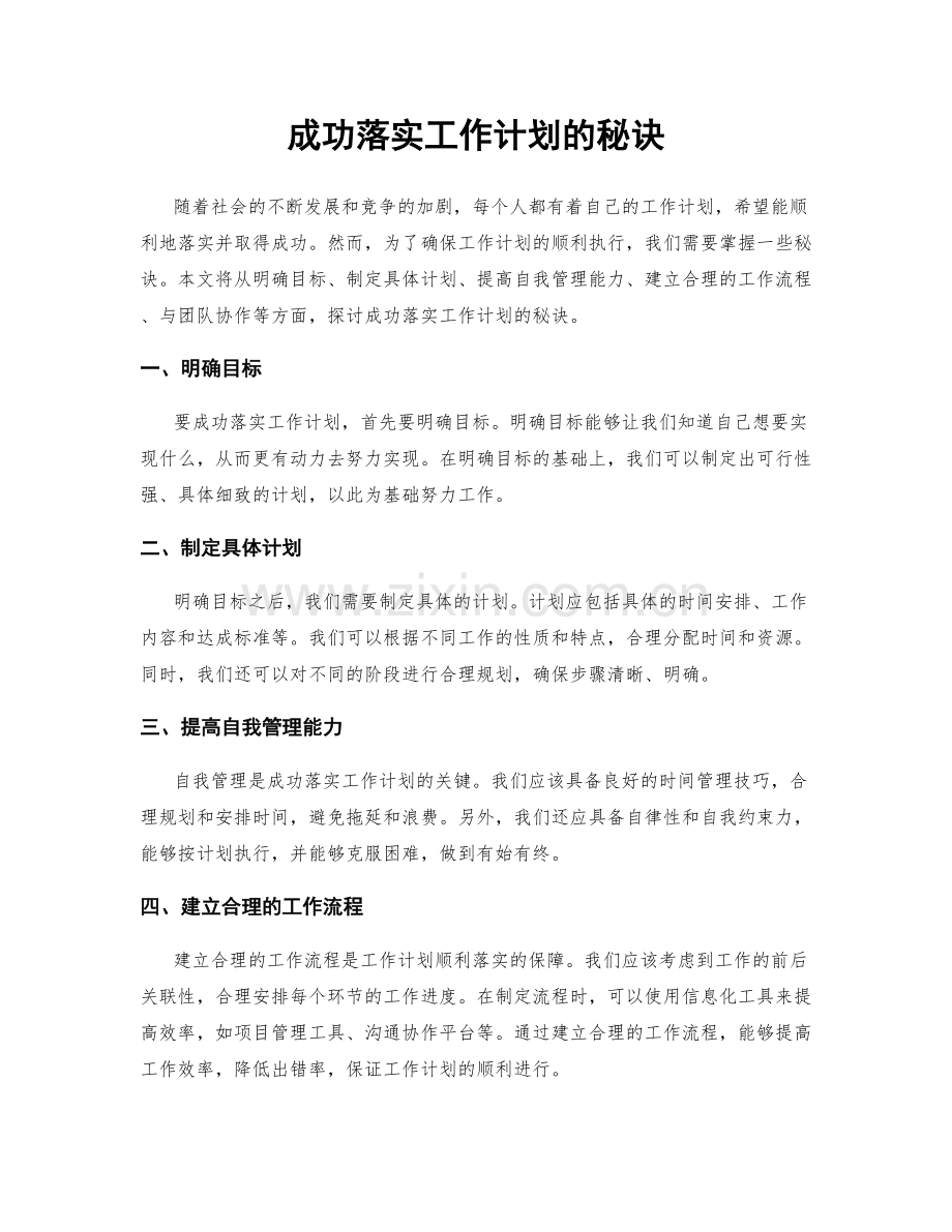 成功落实工作计划的秘诀.docx_第1页