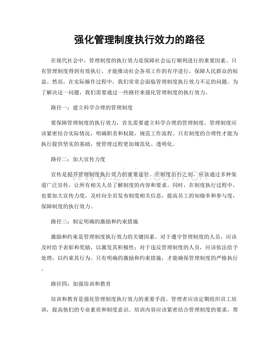 强化管理制度执行效力的路径.docx_第1页