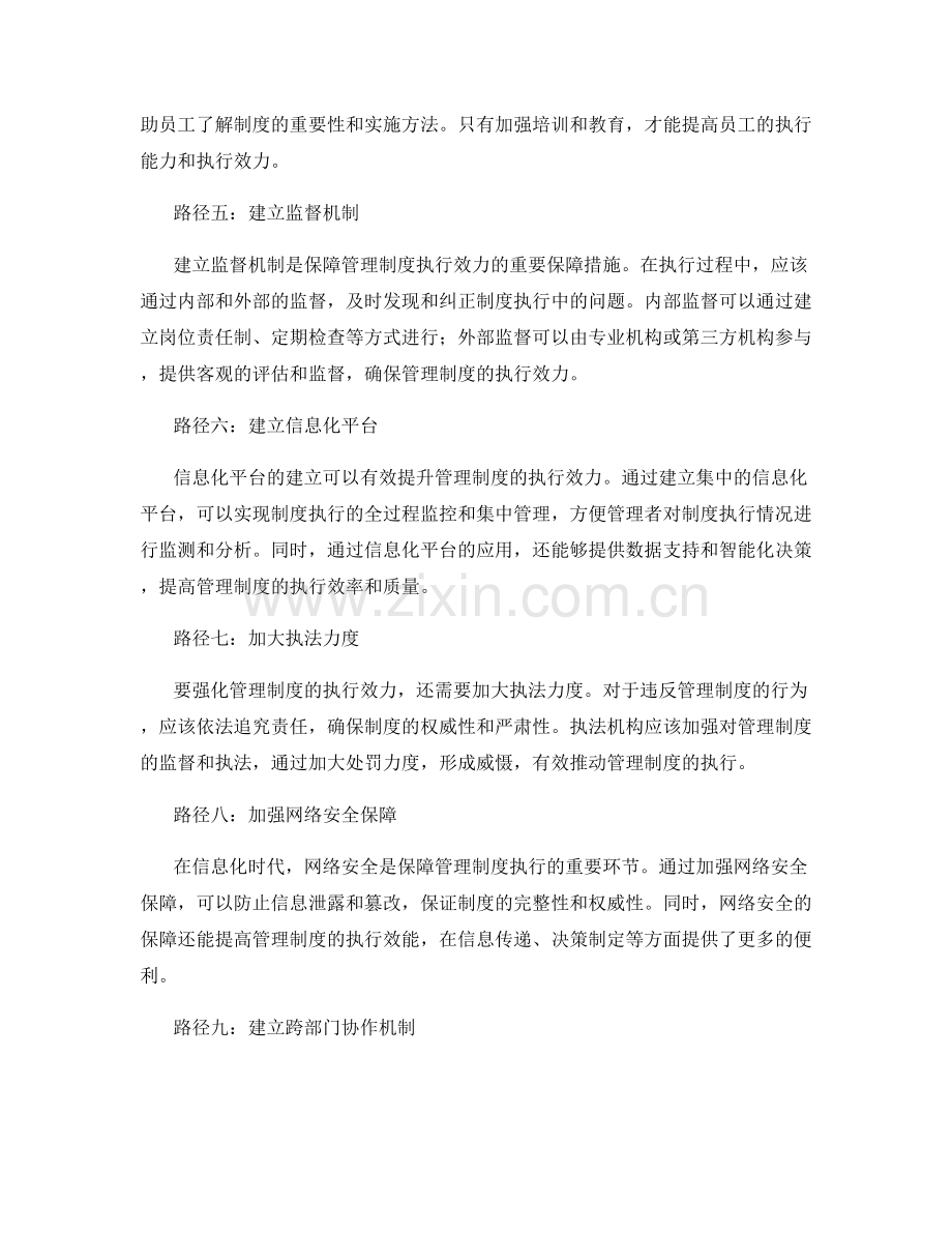 强化管理制度执行效力的路径.docx_第2页