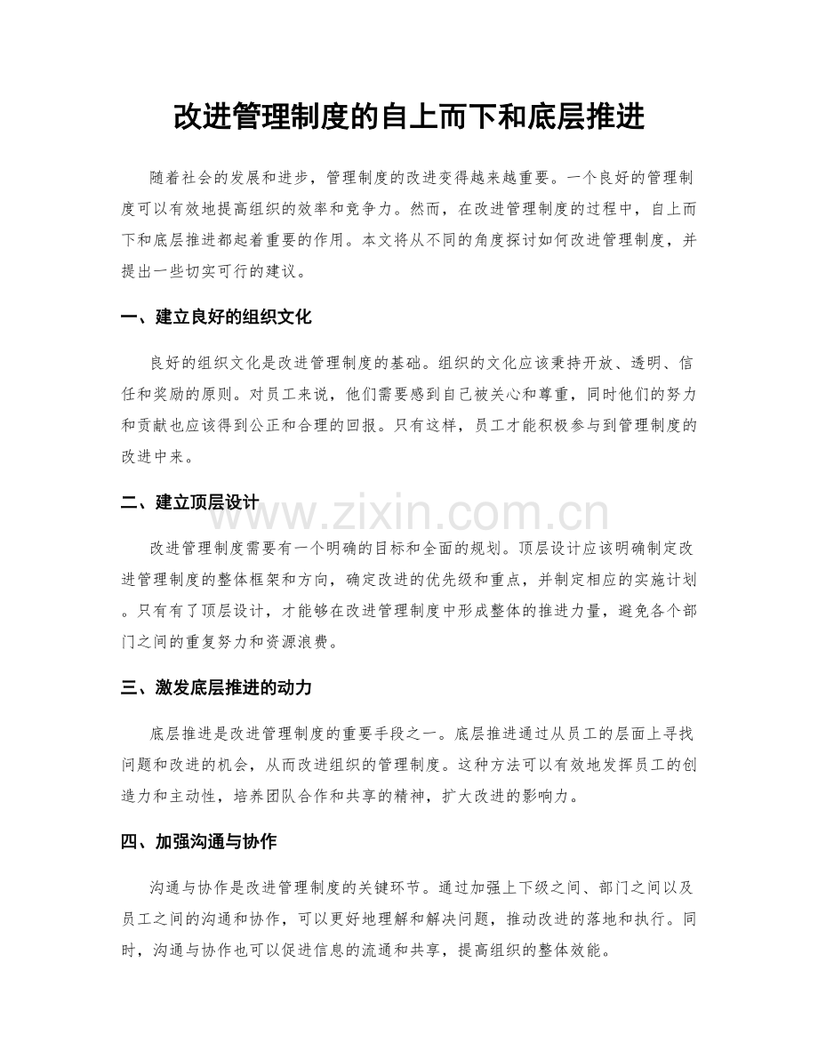 改进管理制度的自上而下和底层推进.docx_第1页