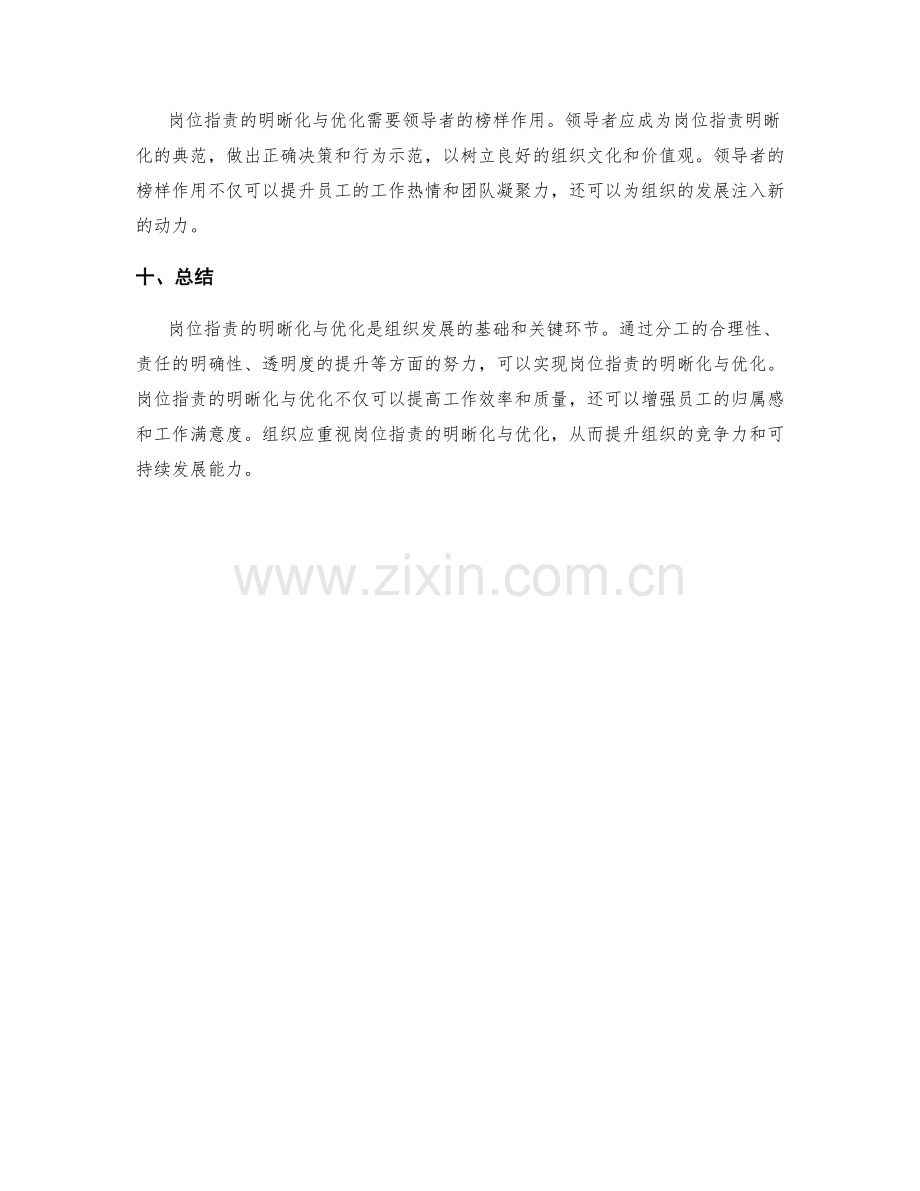 岗位职责的明晰化与优化.docx_第3页