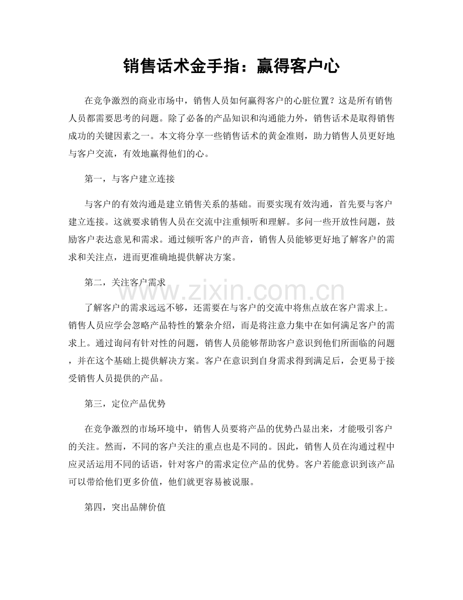 销售话术金手指：赢得客户心.docx_第1页